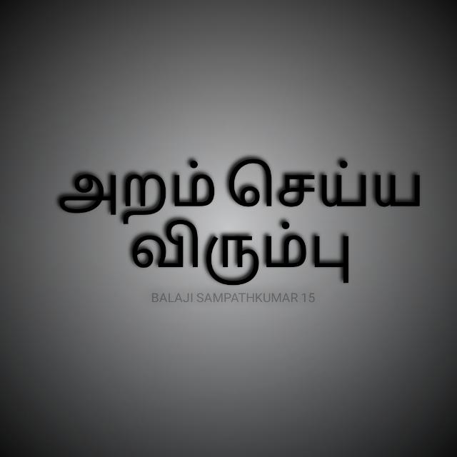 அறம் செய்ய விரும்பு 🔥