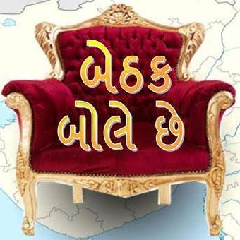🇮🇳બેઠક બોલે છે🇮🇳