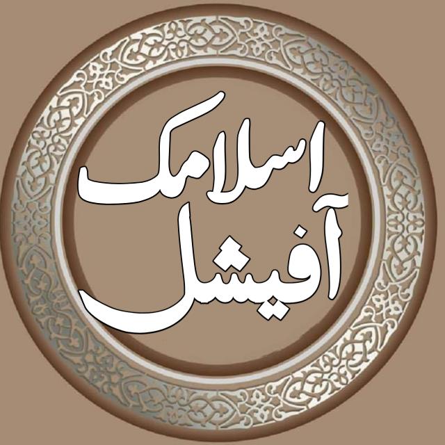 💠اسـلامـڪ♡︎آفیـشـل💠