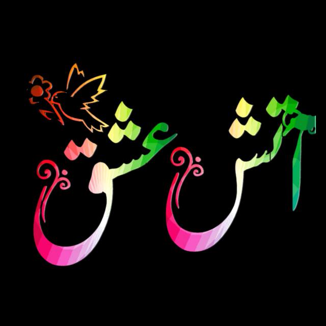 ❉্᭄͜͡🔥آتـِـــﹻۧ۬ﹻٰ۬ﹻٰ۬ﹻۧ۬ــــشِ ؏ِشـِــــﹻۧ۬ﹻٰ۬ﹻٰ۬ﹻۧ۬ـــــقُ🔥❉্᭄͜͡