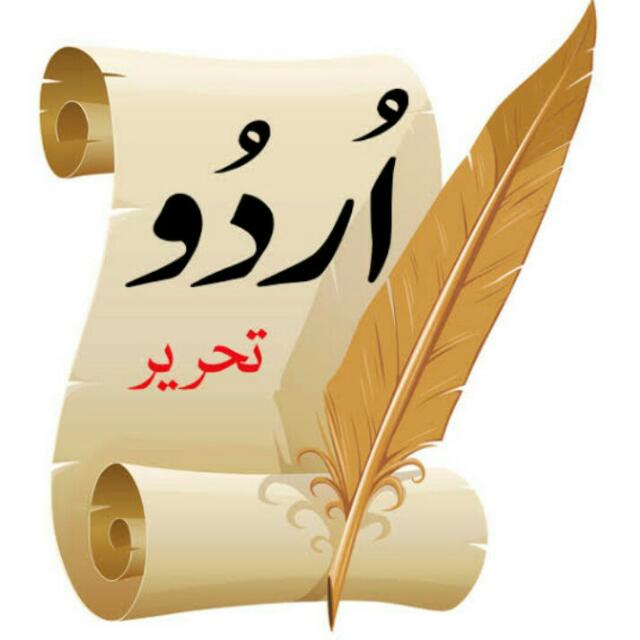 ??*دلچسپ اردو تحریریں*??