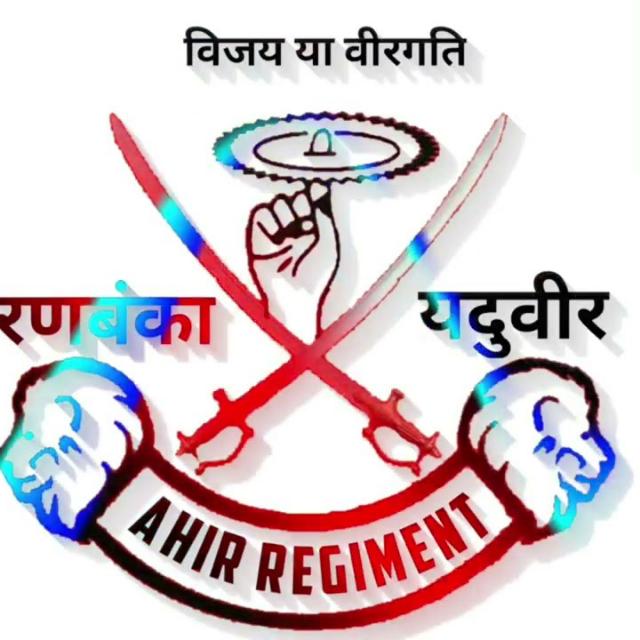 अहिर रेजिमेंट हक है  हमारा