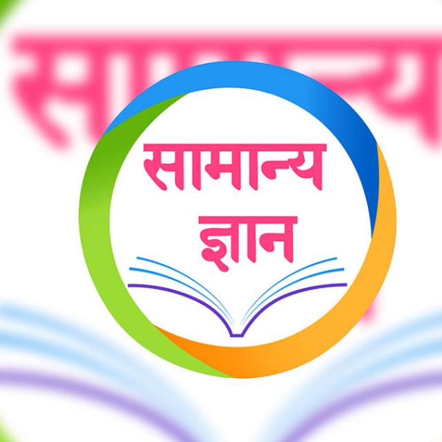सामान्य ज्ञान ✍️
