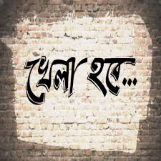 ⚽ মাঠে নামো খেলা হবে ⚽
