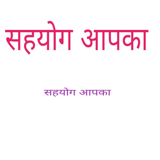 आपका सहयोग