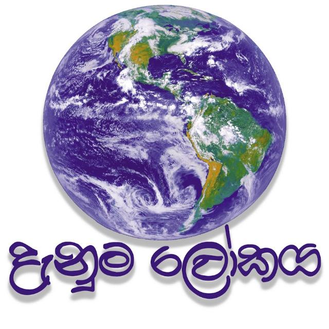 දැනුම ලෝකය