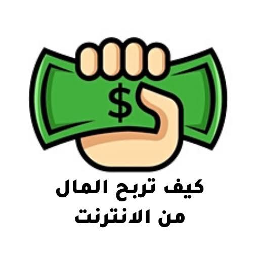 الربح من الانترنت 💥