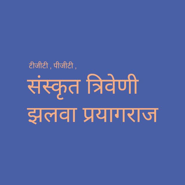 संस्कृत त्रिवेणी झलवा