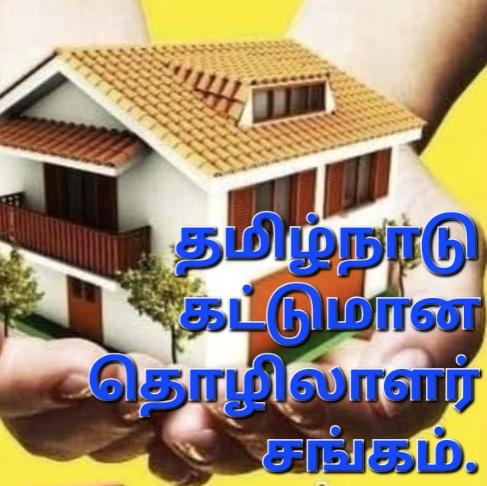 கட்டுமான தொழிலாளர்கள் சங்கம்