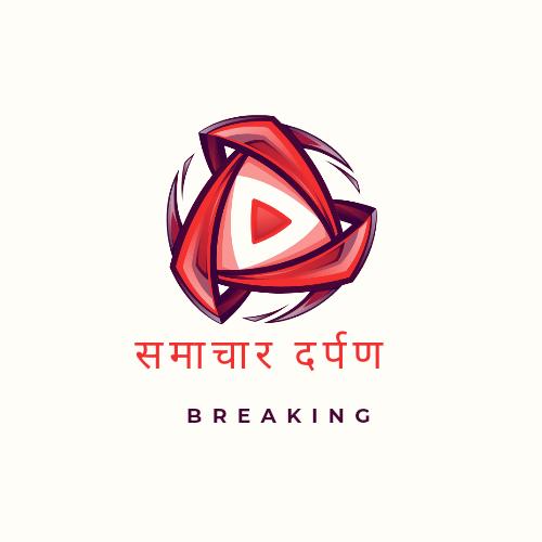 📰समाचार दर्पण  🌐📚