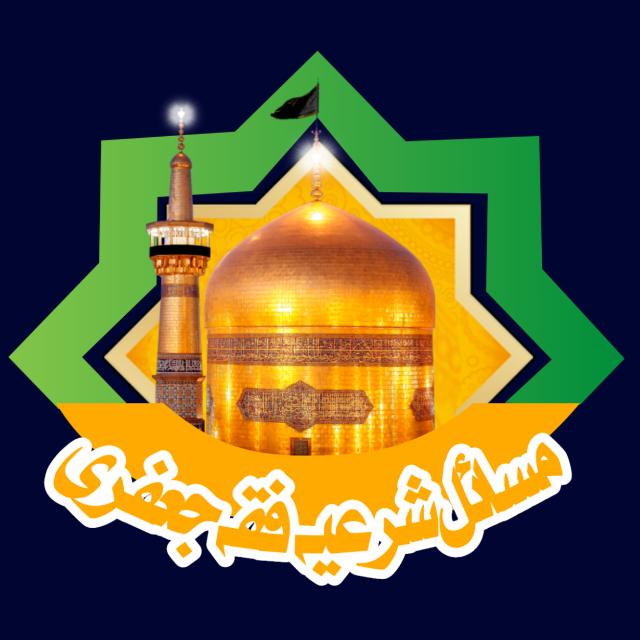 مسائل شرعیہ فقہ جعفری➍