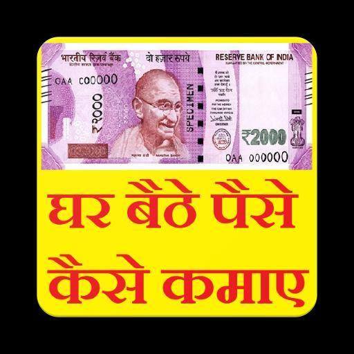 Ghar Baithe paisa Kamaye