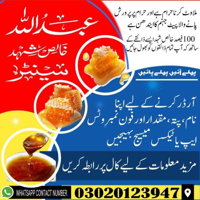 عبداللہ خالص شہد سینٹر