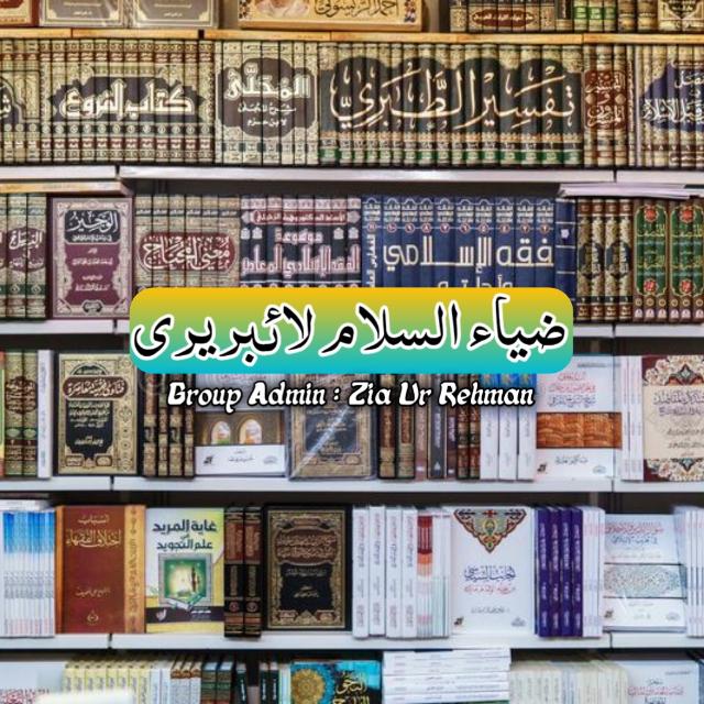 📚 ضیاء السلام لاىٔبريری 📚
