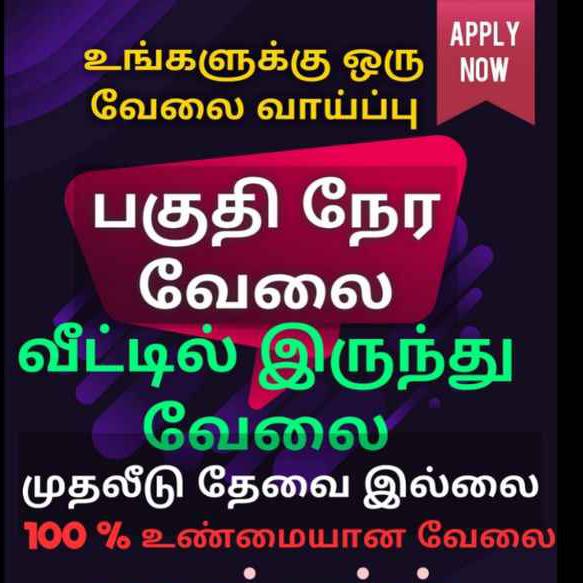பகுதி நேர வேலை வாய்ப்பு🎖️