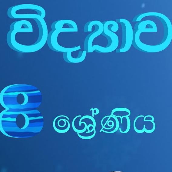8 ශ්‍රේණිය විද්‍යාව