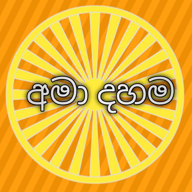 අමා දහම