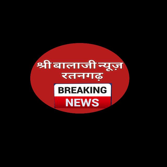 श्री बालाजी न्यूज़ रतनगढ़