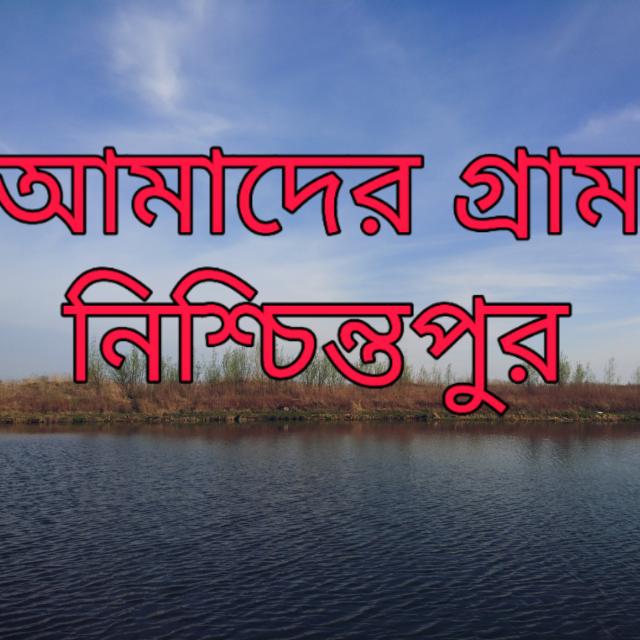 আমাদের ⏯️ নিশ্চিন্তপুর