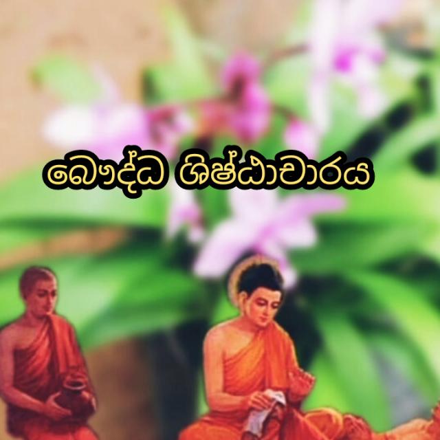 බෞද්ධ ශිෂ්ඨාචාරය 2022 -2023 A/L😊