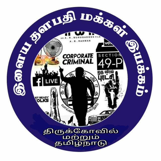 🐯🐯தளபதி🔥 மக்கள் இயக்கம்🐅🐅