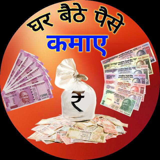 घर बैठे पैसे कमाए