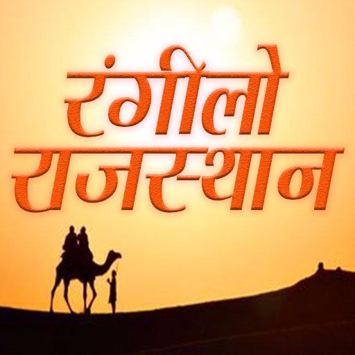 ??रंगीलो राजस्थान ??
