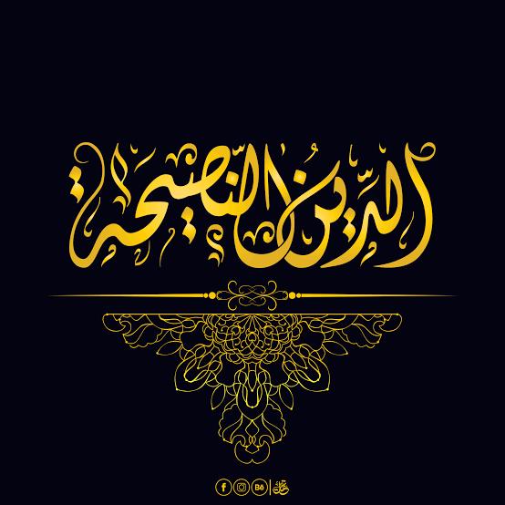 1⃣.¸¸ ❝آلدین آلنصیحۃ❝ ¸¸.