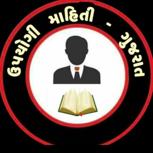 ઉપયોગી માહીતી ગુજરતી 2 Gk