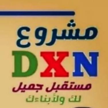 تدريب شغل من البيت في DXN