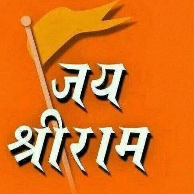 ?जय श्री राम ?