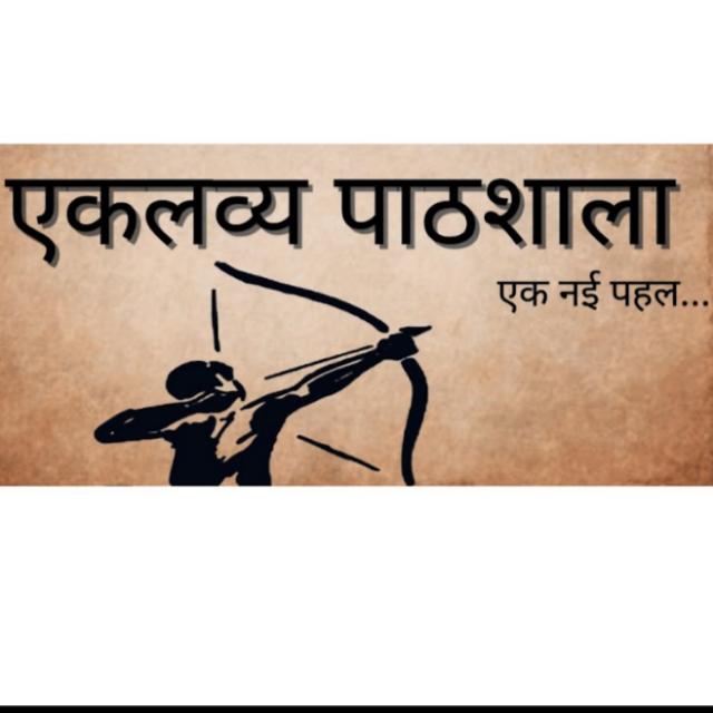 मिशन एकलव्य