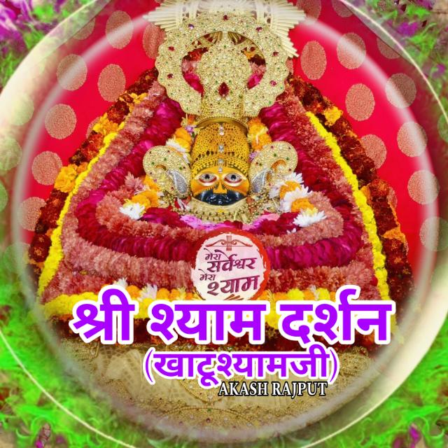 ??श्री श्याम दर्शन?(खाटू श्यामजी)??