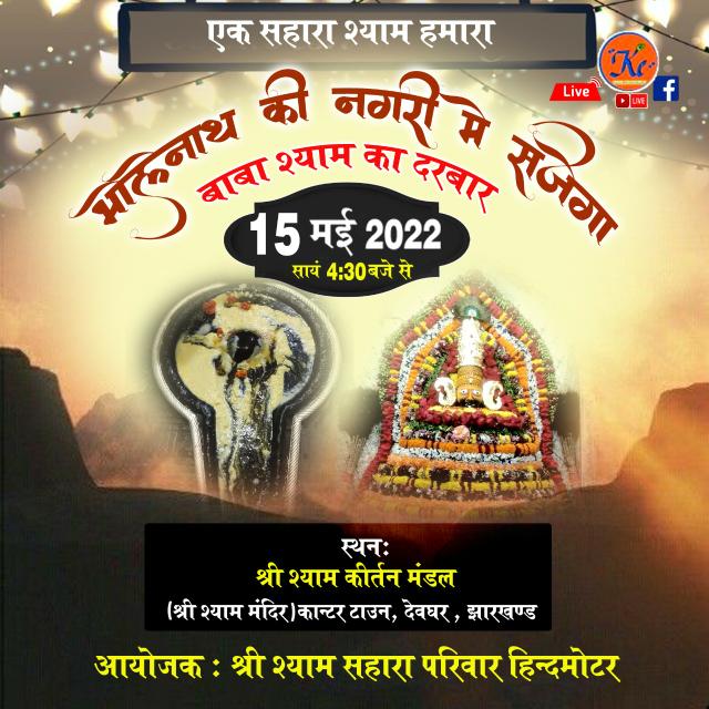 ? श्री श्याम प्रेमी-2 ?