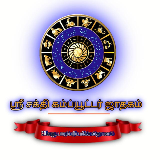 🔱ஶ்ரீ சக்தி ⭐ஜாதக 💛மையம்🌹