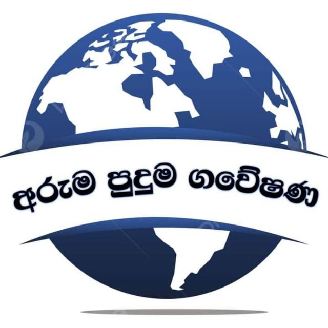 ?අරුම පුදුම ගවේෂණ?