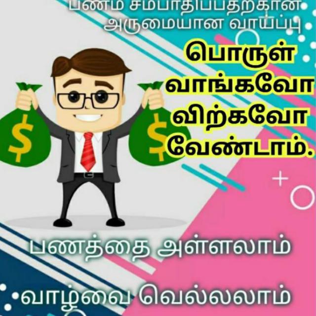 💸💥வாங்க சம்பாதிக்கலாம் 💸💥