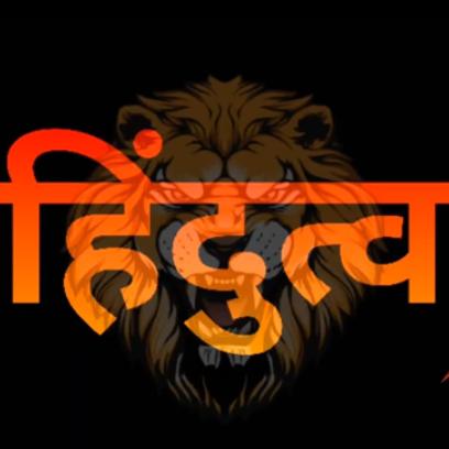 🙏🏹।💗 हिन्दूत्व _-