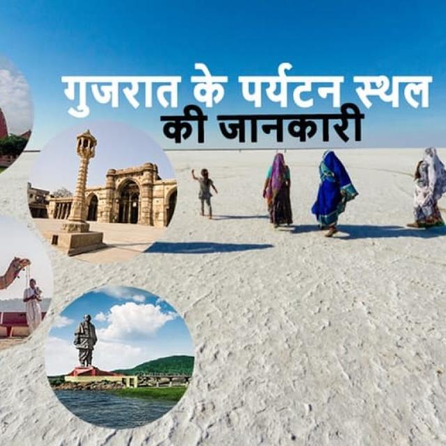 Chalo Gujarat Dekhe Hum