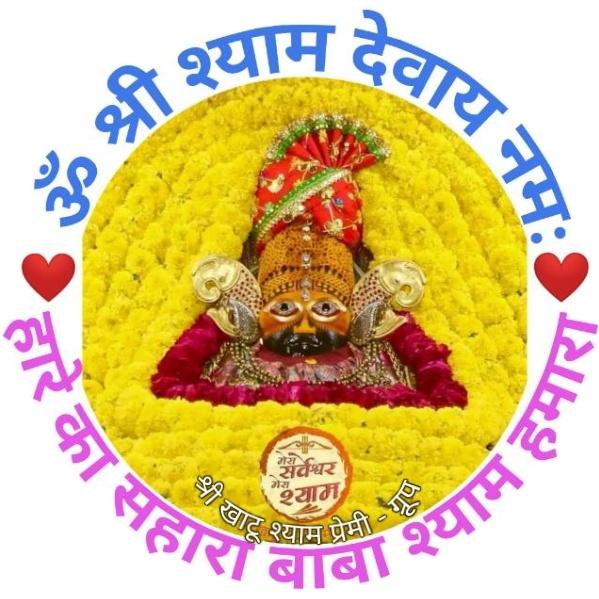 ?️?श्री खाटू श्याम प्रेमी??