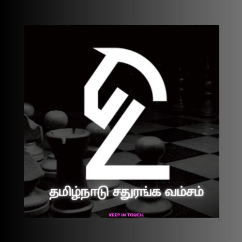 ♞ தமிழ்நாடு சதுரங்க வம்சம்??