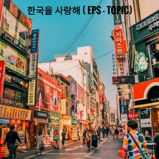 අපිලගෙ 한국 ( EPS - TOPIC) ???✈️