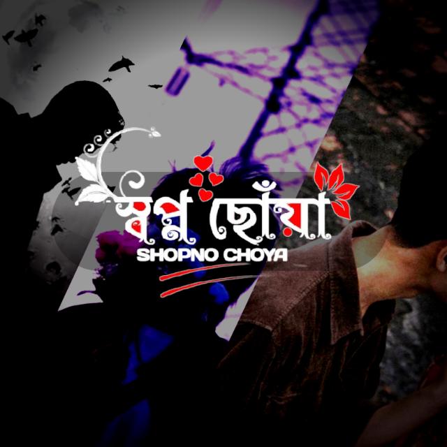 ⎯꯭̽? ⃢⃝❥︎̶꯭꯭᪳❥︎স্বপ্ন ছোঁয়া⑅⃝≛⃝?✨࿐⎯꯭̽❤️??