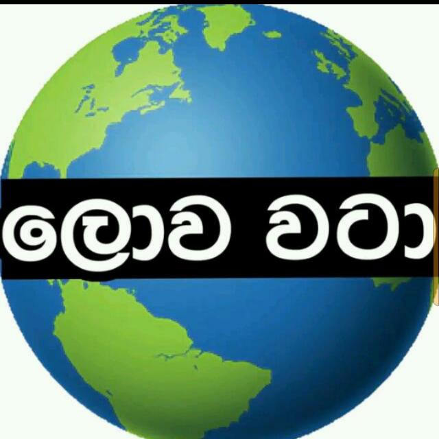 ලොව වටා දැනුම.
