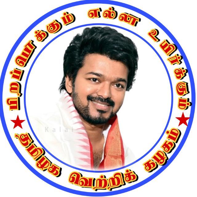 தளபதி விஜய் மக்கள் இயக்கம்🩵🤍 TVK தமிழக வெற்றிக் கழகம்🇦🇷🇦🇷🇦🇷
