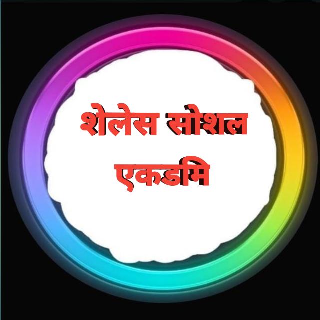 शेलेस सोशल एकेडमी