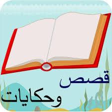 قصص وروايات وتلخيصات كتب 