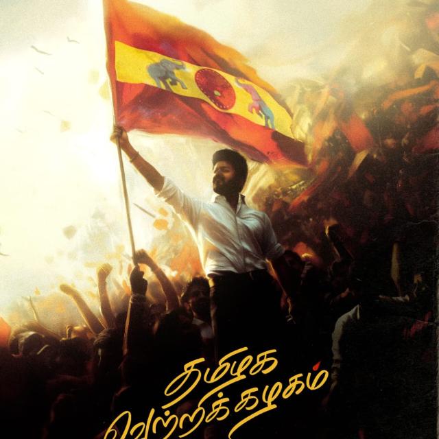 தமிழக வெற்றிக் கழகம் (TVK)