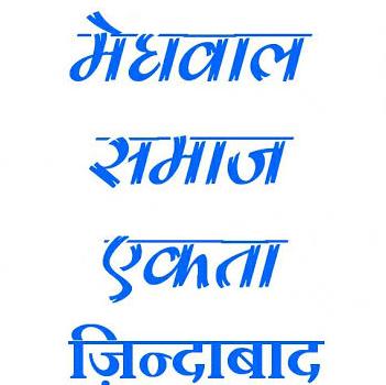 मेघवाल एकता संगठन ?