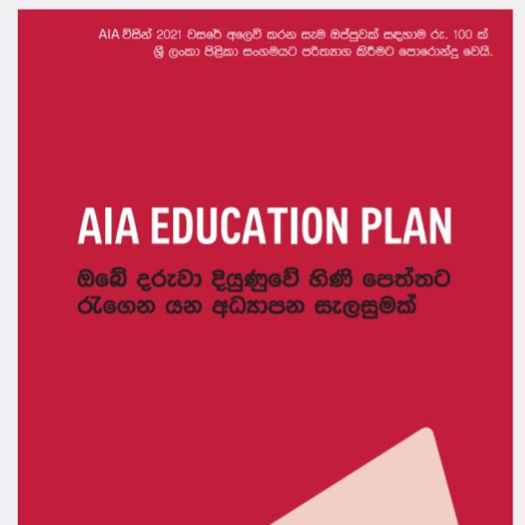 දරුවාගේ උසස් අධ්‍යාපන අරමුදල Education Fund-ජෝර්දාන්